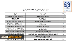 تقویم آموزشی ترم دوم 96-95