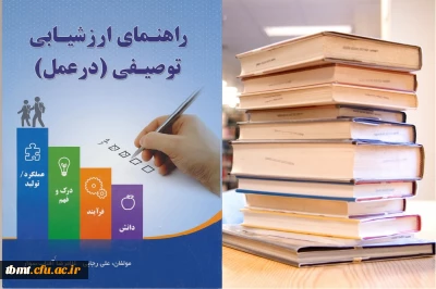 رونمایی از کتاب  راهنمای ارزشیابی توصیفی (در عمل)