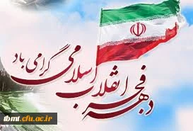 دهه فجر انقلاب اسلامی گرامی باد.