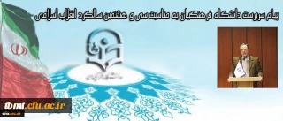 پیام سرپرست دانشگاه فرهنگیان به مناسبت سی و هشتمین سالگرد انقلاب اسلامی
