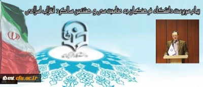 پیام سرپرست دانشگاه فرهنگیان به مناسبت سی و هشتمین سالگرد انقلاب اسلامی