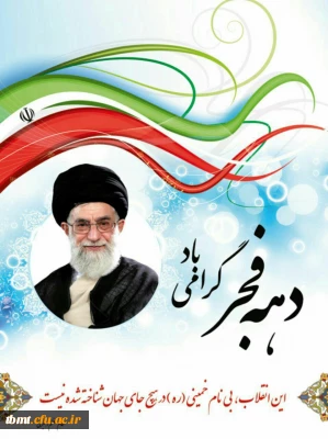 فرا رسید ن۱۲ بهمن، سالروز ورود امام خمینی (ره) به میهن و آغاز دهه فجر بر ملت شریف جمهوری اسلامی ایران مبارک باد.