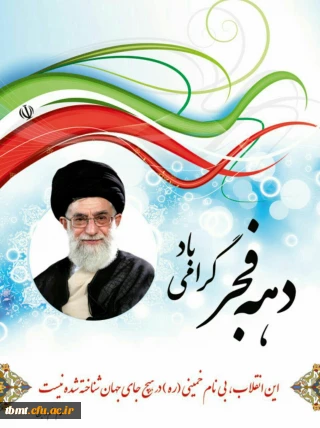 فرا رسید ن۱۲ بهمن، سالروز ورود امام خمینی (ره) به میهن و آغاز دهه فجر بر ملت شریف جمهوری اسلامی ایران مبارک باد.