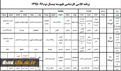 برنامه کلاسی کارشناسی ناپیوسته ترم دوم 96-95