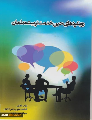 معرفی کتاب رویکردهای حین خدمت تربیت معلمان