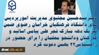 دکترسیدحسین مجتبوی مدیریت امورپردیس های دانشگاه فرهنگیان خراسان رضوی ضمن تبریک دهه مبارک فجر، طی پیامی اساتیدوکارکنان ودانشجو معلمان رابرای حضور در راهپیمایی22 بهمن دعوت کرد