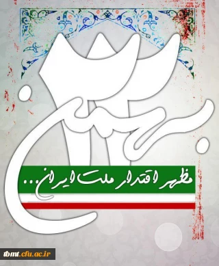 فرا رسیدن یوم الله 22 بهمن و پیروزی شکوهمند انقلاب اسلامی مبارک باد.