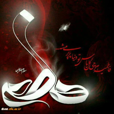 شهادت حضرت فاطمه زهرا سلام الله علیها تسلیت باد