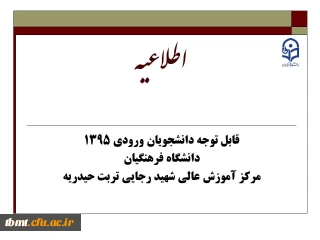 اطلاعیه : قابل توجه دانشجویان محترم ورودی 1395 دانشگاه فرهنگیان