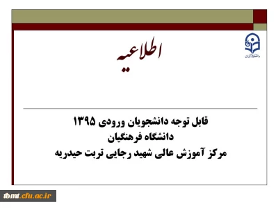 اطلاعیه : قابل توجه دانشجویان محترم ورودی 1395 دانشگاه فرهنگیان