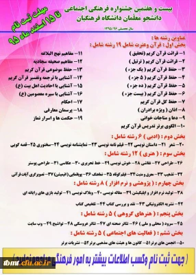 بیست و هفتمین جشنواره مسابقات فرهنگی اجتماعی دانشجویان  . زمان ثبت نام  تا ۱۵ اسفند به کارشناسی فرهنگی مراجعه شود