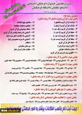 بیست و هفتمین جشنواره مسابقات فرهنگی اجتماعی دانشجویان  . زمان ثبت نام  تا ۱۵ اسفند به کارشناسی فرهنگی مراجعه شود