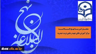 برگزاری محفل انس با نهج البلاغه  شنبه ها ساعت 18:30 در محل خوابگاه مرکز آموزش عالی شهید رجایی تربت حیدریه