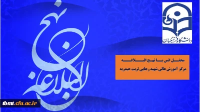 برگزاری محفل انس با نهج البلاغه  شنبه ها ساعت 18:30 در محل خوابگاه مرکز آموزش عالی شهید رجایی تربت حیدریه