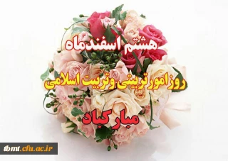 هشتم اسفندماه
سالروز برآمدن نهال ارزشمند و مقدس امور تربیتی، یادگار جاودانه ی شهیدان رجایی و باهنر وآغاز هفته امور تربیتی بر همه  سنگر داران تعلیم و تربیت مبارک باد.