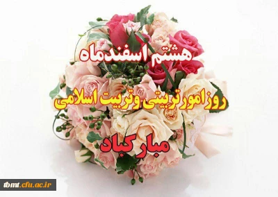 هشتم اسفندماه
سالروز برآمدن نهال ارزشمند و مقدس امور تربیتی، یادگار جاودانه ی شهیدان رجایی و باهنر وآغاز هفته امور تربیتی بر همه  سنگر داران تعلیم و تربیت مبارک باد.