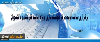 مرکز هوشمند سازی دانشگاه فرهنگیان ویژه استادان و دانشجومعلمان برگزار می کند:
برگزاری مسابقه با موضوعات فناوری اطلاعات و محتوای الکترونیکی