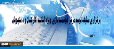 مرکز هوشمند سازی دانشگاه فرهنگیان ویژه استادان و دانشجومعلمان برگزار می کند:
برگزاری مسابقه با موضوعات فناوری اطلاعات و محتوای الکترونیکی