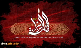 فرا رسیدن شهادت صدیقه کبرى، فاطمه زهرا، پاره تن پیامبرصلى الله علیه وآله همسر امیر مؤمنان على بن أبى طالب، و مادر امامان معصوم را به تمامى شیفتگان و دوستداران خاتم پیامبران و اهل بیت پاک و مطهر آن حضرت تسلیت عرض نموده، امید آن داریم که در دنیا سعادت پیروى و زیارت این بزرگواران را داشته باشیم، و در آخرت از شفاعتشان بهره‏مند گردیم، آمین ربّ العالیمن.