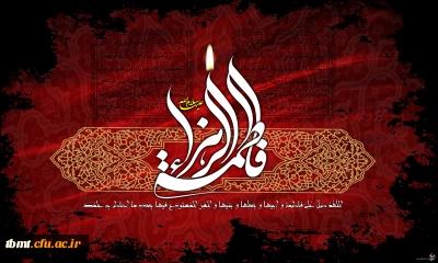 فرا رسیدن شهادت صدیقه کبرى، فاطمه زهرا، پاره تن پیامبرصلى الله علیه وآله همسر امیر مؤمنان على بن أبى طالب، و مادر امامان معصوم را به تمامى شیفتگان و دوستداران خاتم پیامبران و اهل بیت پاک و مطهر آن حضرت تسلیت عرض نموده، امید آن داریم که در دنیا سعادت پیروى و زیارت این بزرگواران را داشته باشیم، و در آخرت از شفاعتشان بهره‏مند گردیم، آمین ربّ العالیمن.