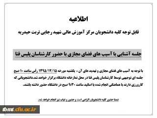 اطلاعیه
قابل توجه کلیه دانشجویان مرکز آموزش عالی شهید رجایی تربت حیدریه
جلسه آشنایی با آسیب های فضای مجازی با حضور کارشناسان پلیس فتا