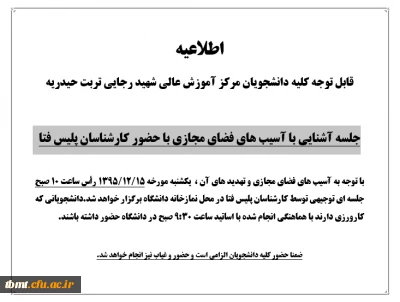 اطلاعیه
قابل توجه کلیه دانشجویان مرکز آموزش عالی شهید رجایی تربت حیدریه
جلسه آشنایی با آسیب های فضای مجازی با حضور کارشناسان پلیس فتا