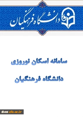 سامانه اسکان  نوروزی دانشگاه فرهنگیان