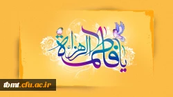 ولادت حضرت فاطمه(س)