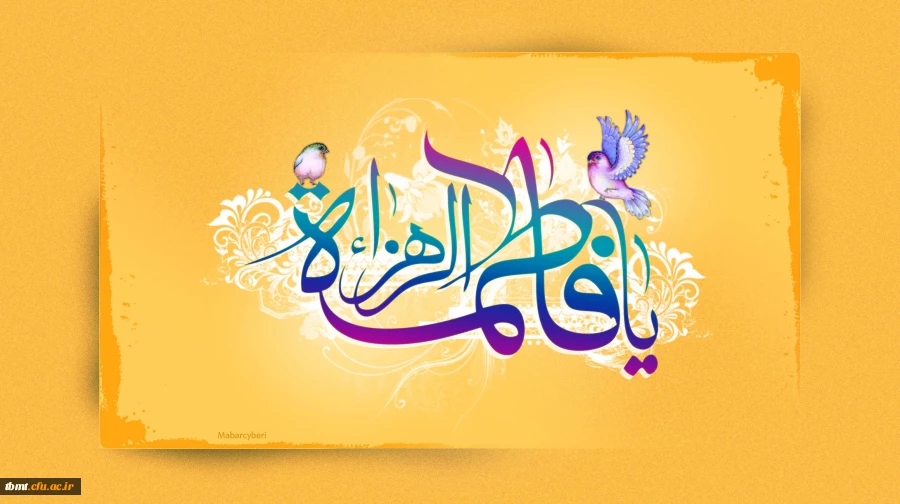 ولادت حضرت فاطمه(س)