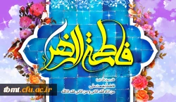 ولادت حضرت فاطمه(س)