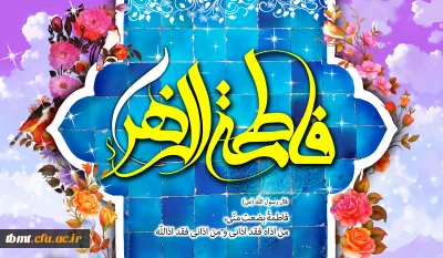 ولادت حضرت فاطمه زهرا (س) ، بنت رسول الله ، همسر  حضرت علی(ع) ، مادر امام حسن(ع)، امام حسین(ع) وتنها زن معصوم اسلام بر تمامی مسلمانان مبارک باد