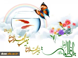 نوروز 1396 سال اقتصاد مقاومتی ، تولید و اشتغال بر همه دانشجویان ، اساتید و کارکنان دانشگاه فرهنگیان واحد تربت حیدریه تبریک می گوییم.