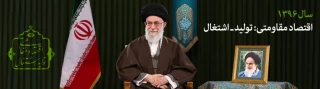پیام نوروزی رهبر معظم انقلاب حضرت آیت الله خامنه ای  به مناسبت آغاز سال ۱۳۹۶
