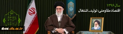 پیام نوروزی رهبر معظم انقلاب حضرت آیت الله خامنه ای  به مناسبت آغاز سال ۱۳۹۶