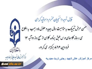 اطلاعیه : قابل توجه دانشجویان و اساتید محترم