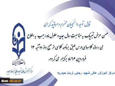 اطلاعیه : قابل توجه دانشجویان و اساتید محترم