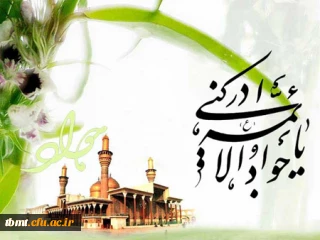 ولادت با سعادت امام جواد (ع) مبارک باد