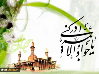 ولادت با سعادت امام جواد (ع) مبارک باد