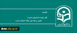 قابل توجه دانشجویان محترم

تکمیل مرحله اول "سامانه کارنامه سلامت"