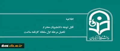 قابل توجه دانشجویان محترم

تکمیل مرحله اول 