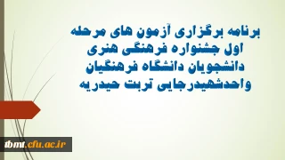 برنامه برگزاری آزمون های مرحله اول جشنواره فرهنگی هنری دانشجویان دانشگاه فرهنگیان واحدشهیدرجایی تربت حیدریه