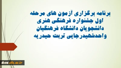 برنامه برگزاری آزمون های مرحله اول جشنواره فرهنگی هنری دانشجویان دانشگاه فرهنگیان واحدشهیدرجایی تربت حیدریه