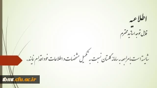 قابل توجه اساتید محترم