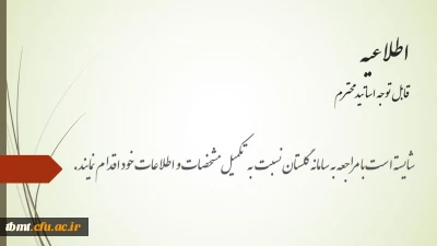 قابل توجه اساتید محترم