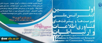 نخستین کنفرانس ملی پیشرفت ها و فرصت های فناوری اطلاعات و ارتباطات