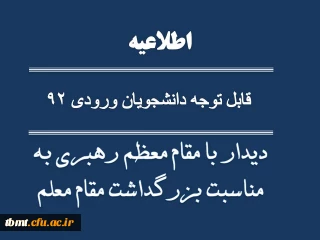 قابل توجه دانشجویان ورودی 92

دیدار با مقام معظم رهبری به مناسبت بزرگداشت مقام معلم