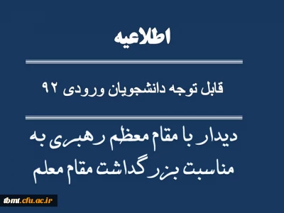قابل توجه دانشجویان ورودی 92

دیدار با مقام معظم رهبری به مناسبت بزرگداشت مقام معلم