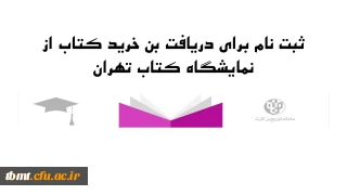 قابل توجه دانشجویان محترم

آغاز ثبت نام بن کارت دانشجویی نمایشگاه کتاب