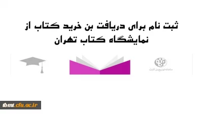 قابل توجه دانشجویان محترم

آغاز ثبت نام بن کارت دانشجویی نمایشگاه کتاب