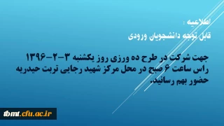 اطلاعیه : قابل توجه دانشجویان ورودی 92

جهت شرکت در طرح ده ورزی روز یکشنبه 3-2-1396 راس ساعت 6 صبح در محل مرکز شهید رجایی تربت حیدریه حضور بهم رسانید.